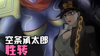 【JOJO的奇妙性转】空 条 承 太 娘