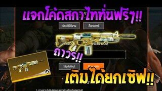 Free Fire [ฟีฟาย] GMแจกโค้ดฟีฟายล่าสุด สกินปืนสกาไททั่นฟรีๆ [ด่วน]