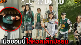 มัธยมซอมบี้ (EP1) เมื่อซอมบี้ไล่หวดเด็กมัธยม สปอย All of Us Are Dead