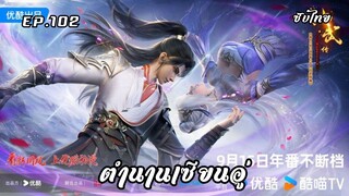 ตำนานเซียนอู่ EP.102 ซับไทย