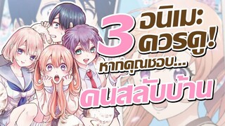 แนะนำ 3 อนิเมะควรดู! หากคุณชอบ รักอลวนคนสลับบ้าน