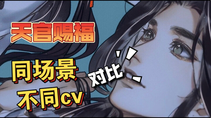 【天官赐福】【相同场景 x 不同cv】“那就为了我而活下去吧”