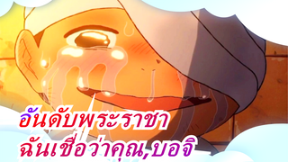 [อันดับพระราชา]"บอจจิ,ฉันเชื่อว่าคุณจะเป็นราชาที่ยิ่งใหญ่ที่สุด!"