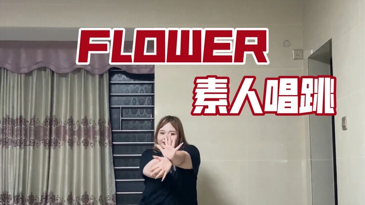 FLOWER Amateur singing and dancing｜After three months of singing and dancing, my expression broke do