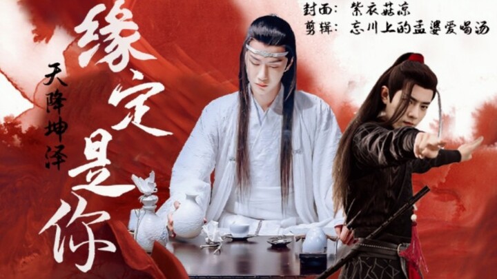 【忘羡】缘定是你（天降坤泽）番外小剧场  下