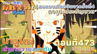 [อนิเมะ]นารูโตะชิปปุเด็น🍥||ตอนที่473