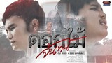 เพลงดอกไม้จันทน์ - ต้น สะเดา feat ออย แสงศิลป์ [Official MV]