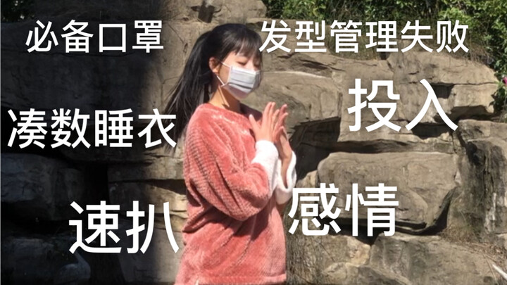 粉色睡衣翻跳IZ*ONE—FIESTA最新回归翻跳   第一次速扒翻跳  老妈眼中的我 搞笑翻跳