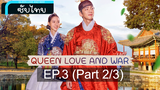 ซับไทย Queen Love And War ⭐ ศึกรัก ศึกชิงบัลลังก์ ⭐ EP3_2