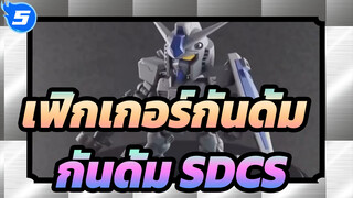 [เฟิกเกอร์กันดั้ม] การตัดแปลงกันดั้ม SDCS ทาสี G3 พิเศษ_5