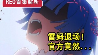 雷姆沉睡退场？！官方竟做出这种事？RE0二期首集解析，春物开播冲热度第一？【新番猛料】