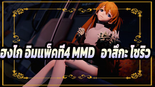 ผ่าตัดโอโตเมะ/โซริว|  [เอวาน]ฮงไก อิมแพ็ค ที่3 MMD