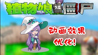 明日公开下载！大嘴花娘动画优化展示！
