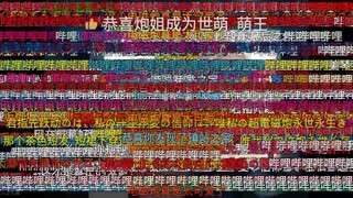 进来看2022年炮姐的热度！！