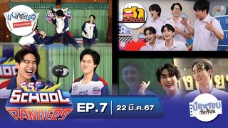 School Rangers [EP.7] ย้อนมิตรภาพ 24 ปีฟอส-บุ๊ค, เกมมือไวไม่งั้นโดนทุบ, ยิงมุกประเดิมซิตคอมวัยเรียน