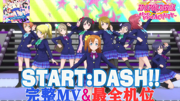 LoveLive!SIFAC 完整MV+个人直拍 开始:冲刺!!/START:DASH!! 观赏练舞用