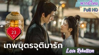 เทพบุตรจุติมารัก EP23  Love Rebellion  HD1080P พากย์ไทย [2024]