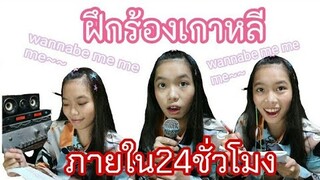 ฝึกร้องเพลงเกาหลีWannabe - Itiy ภายใน1วัน Nani!?!