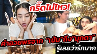 กรี๊ด​ไม่ไหว! คำอวยพรจาก"เข้ม" ถึง"มุกดา" คนพิเศษ! รู้เลยว่ารักมาก #เข้มมุก