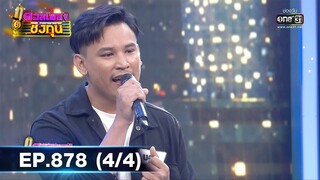 ดวลเพลงชิงทุน | EP.878 (4/4) | 19 ก.พ. 65 | one31