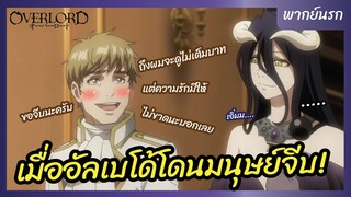 โอเวอร์ ลอร์ด จอมมารพิชิตโลก ภาคที่ IV - พากย์นรก l เมื่ออัลเบโด้โดนมนุษย์จีบ