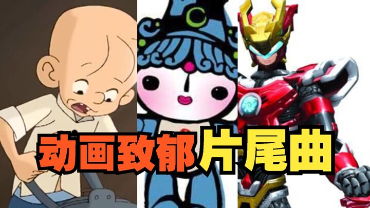 【为什么越长大越怀旧】#2.5动画致郁片尾曲
