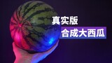 【自制动画】真实版《合成大西瓜》