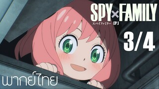 SPY X FAMILY ตอนที่ 1 [3/4] พากย์ไทย