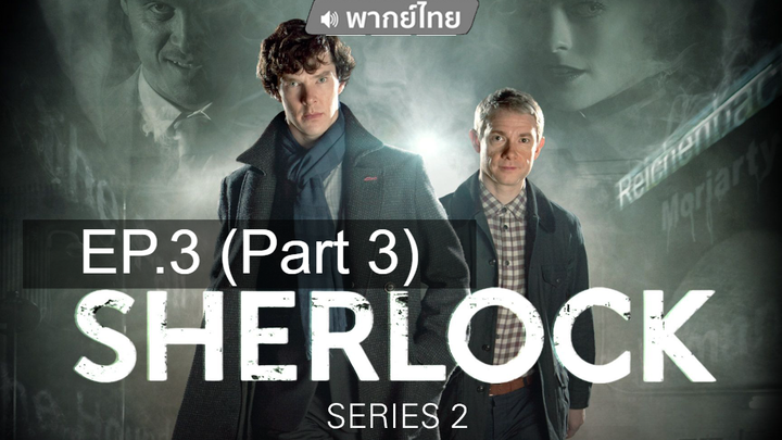 ห้ามพลาด 👍 Sherlock Season 2 อัจฉริยะยอดนักสืบ ⭐ พากย์ไทย EP3_3