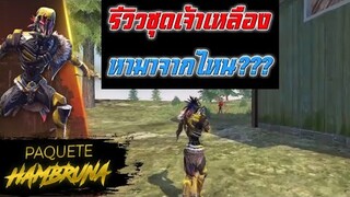 Free Fire รีวิวชุดเจ้าเหลือง(หามาจากไหน???)