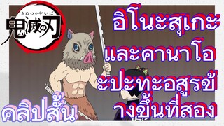 [ดาบพิฆาตอสูร] คลิปสั้น | อิโนะสุเกะและคานาโอะปะทะอสูรข้างขึ้นที่สอง