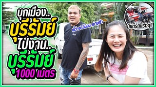 ครอบครัวสจ.นัมเบอร์วัน เดินทางไปบุกงานบุรีรัมย์ 1000 เมตร