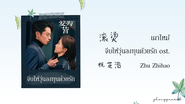 (THAISUB / PINYIN) 滚烫 เผาไหม้ – 祝芝浩  Zhu Zhihao จีบให้วุ่นลงทุนด้วยรัก ost.