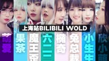 【BW2019】上海BilibiliWold全程高能！5分钟看完最美的小姐姐们【Cosplay/Up主合集】调色/卡点/节奏