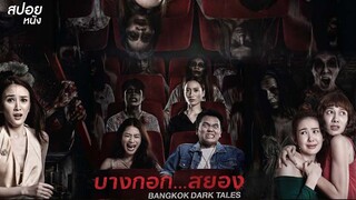 4bia (2008) 4แพร่ง เต็มเรื่อง - BiliBili