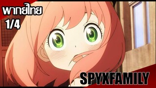 SPY x FAMILY ตอนที่1/4[พากย์ไทย]