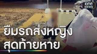 เพื่อนยืมรถส่งหญิง ทิ้งหนุ่มเดินร้องไห้คนเดียว | ข่าวเที่ยงช่องวัน | สำนักข่าววันนิวส์