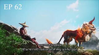 ศิษย์พี่ใหญ่ของข้า ภาค 2 ตอนที่ 62 ซับไทย