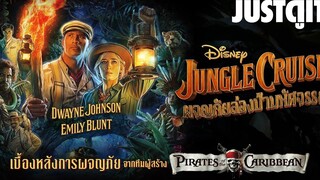 รู้ไว้ก่อนดู JUNGLE CRUISE ผจญภัยล่องป่ามหัศจรรย์ JUSTดูIT