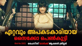 Blind War 2020 Chinese Movie Explained In Malayalam | Korean Movie explained | Cinema Katha
