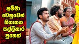 අම්මා වෙනුවෙන් හිගාකන සල්ලිකාර පුතෙක් | Sinhala Movie Review | Sinhala Movie recap | Movie Mankada