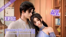 แพทย์อมตะเมืองโบราณ ตอนที่ 12 #UrbanMiracleDoctor #เซียนแพทย์เมืองโบราณ #อนิเมะจีน #ซับไทย