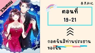กอดฉันสิท่านประธานของฉัน ตอนที่ 19-21