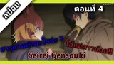 [ สปอย ] Seirei Gensouki ตำนานวิญญาณแฟนซี ตอนที่ 4 โอ้แม่สาวน้อย55