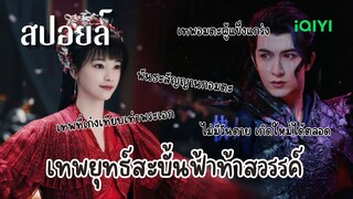 สปอยล์เทพยุทธ์สะบั้นฟ้าท้าสวรรค์ | สือสิง หนึ่งใน 6 เทพที่เกิดจากดวงจิตของมังกรดำเฮยหลง | หมี่เร่อ