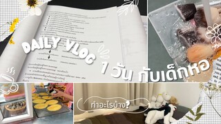 VLOG ; ชีวิตเด็กหอ 1 วันทำอะไรบ้าง?🌤️🍗💦🧽