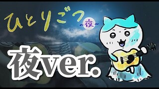 【癒し】『ひとりごつ』アレンジ ～夜ver.～ フル　#ちいかわ #ひとりごつ #ギター