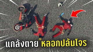 แกล้งนอนตายหลอกปล้นโจร ในเกม GTA V Roleplay