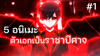 5 อนิเมะ พระเอกเป็นราชาปีศาจ #1