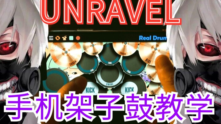 【教学】手机架子鼓演奏《Unravel》，学会了你就是班级里最亮的仔!